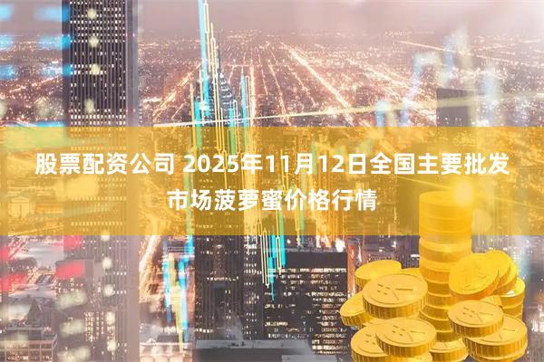 股票配资公司 2025年11月12日全国主要批发市场菠萝蜜价格行情