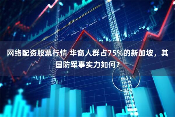 网络配资股票行情 华裔人群占75%的新加坡，其国防军事实力如何？